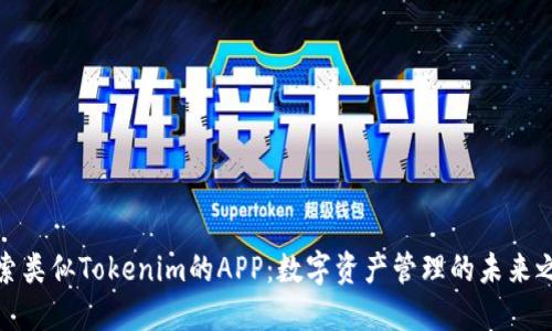 探索类似Tokenim的APP：数字资产管理的未来之路