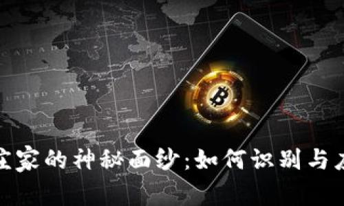 揭开虚拟币庄家的神秘面纱：如何识别与应对市场风险