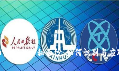 揭开虚拟币庄家的神秘面纱：如何识别与应对市场风险