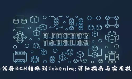 如何将BCH转账到Tokenim：详细指南与实用技巧