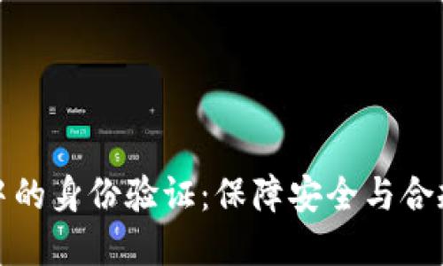 虚拟币交易中的身份验证：保障安全与合规的必要步骤