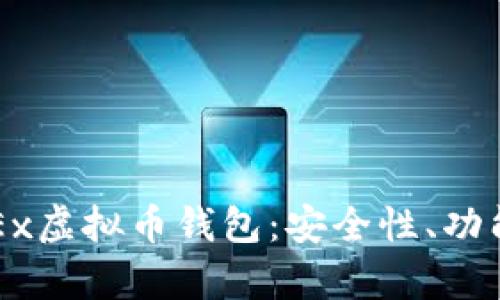 全面解析OKEx虚拟币钱包：安全性、功能与使用指南