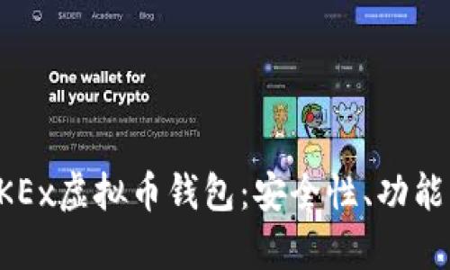全面解析OKEx虚拟币钱包：安全性、功能与使用指南
