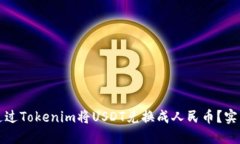 如何通过Tokenim将USDT兑换成