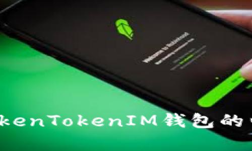  深入解析TokenTokenIM钱包的归属及其功能
