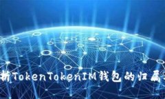  深入解析TokenTokenIM钱包的