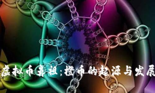 虚拟币鼻祖：橙币的起源与发展