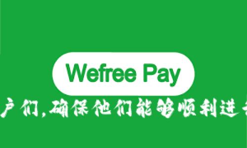   为什么Tokenim钱包转出失败？解决方案与技巧 / 
 guanjianci Tokenim, 钱包, 转出失败 /guanjianci 

随着数字货币的崛起，越来越多的用户开始使用加密货币钱包来存储和管理他们的资产。Tokenim是一个新兴的加密钱包，它提供多种功能，允许用户轻松发送和接收加密资产。然而，有时候用户在使用Tokenim钱包时会遇到转出失败的问题，这可能会让人感到困惑和不安。在这篇文章中，我们将详细探讨Tokenim钱包转出失败的原因，以及如何解决这些问题。

Tokenim钱包转出失败的常见原因

当用户在使用Tokenim钱包进行转出时，可能会遇到各种问题导致转出失败。下面是一些常见的原因：

1. **网络拥堵**：加密货币的转账是依赖于区块链网络的，如果在某一时段内网络非常拥堵，交易可能会被延迟或失败。拥堵情况一般发生在市场波动较大或者在某些特定的时间段内。

2. **余额不足**：这是一个非常基础的原因。用户在尝试转出加密货币时，如果其钱包余额不足以覆盖转出金额及交易手续费，转出将会失败。

3. **手续费用设置过低**：每一笔加密货币转账都是需要支付一定的手续费，如果用户设置的手续费过低，矿工可能不会处理该交易，导致转出失败。

4. **钱包应用程序的错误**：Tokenim钱包可能会因为软件故障或bug而导致转出失败。这种情况通常需要通过开发团队的更新来解决。

5. **网络连接问题**：如果用户的网络连接不稳定，可能会导致交易信息无法成功发送至区块链网络，进而导致转出失败。

如何解决Tokenim钱包转出失败的问题

针对以上提到的常见原因，用户可以通过以下方法来解决Tokenim钱包转出失败的问题：

1. **检查网络状态**：在进行转账之前，请确保您的网络连接是稳定的。如果连接不稳定，尝试切换到更可靠的网络或等待网络恢复。

2. **确认余额充足**：在尝试转出之前，请再次确认您的钱包内是否有足够的余额。如果余额不足，不要盲目进行转账。

3. **调整手续费设置**：当网络非常繁忙时，可以考虑增加手续费的设置，使得矿工优先处理您的交易。在Tokenim钱包中，用户通常可以手动设置手续费的高低。

4. **尝试重新发起交易**：如果第一次交易失败，可以稍等几分钟后再次尝试。某些情况下，交易可能会在短时间内被区块链网络处理。

5. **联系客服支持**：如果问题依旧存在，联系Tokenim的客户支持团队是一个有效的办法。他们通常能够提供及时的解决方案或建议。

相关问题一：如何检查我的Tokenim钱包余额？

检查Tokenim钱包余额的过程非常简单，用户可以通过以下步骤来确认自己的余额：

1. **打开Tokenim应用**：首先，在您的设备中打开Tokenim钱包应用。

2. **进入主界面**：在主界面上，您可以看到您的资产总览，包括不同类型的加密货币。

3. **选择货币类型**：如果您在Tokenim钱包中存储了多种数字货币，点击您想要查看余额的币种。

4. **查看余额信息**：进入特定币种页面后，您将看到该货币的详细信息，包括当前余额、历史交易记录等。

确保您的余额足够覆盖您想要发起的转账金额及矿工手续费。通常情况下，Tokenim钱包也会在发起交易时提醒您是否余额不足。

相关问题二：Tokenim钱包的手续费是如何计算的？

Tokenim钱包的手续费计算通常取决于多个因素，包括网络条件、交易的复杂程度以及您选择的手续费类型。以下是几个主要影响手续费的因素：

1. **网络拥堵**：当区块链网络繁忙时，矿工需求增加，您需要支付更高的手续费以确保您的交易能被尽快处理。在网络正常的时候，手续费可能会相对较低。

2. **交易数量和大小**：简单的交易（例如转账单一地址）可能手续费较低，而复杂的多输入或多输出交易则可能需要更高的手续费。

3. **用户设置**：在Tokenim钱包中，用户可以选择自己愿意支付的手续费高低。例如，某些用户愿意支付更高的手续费以确保快速处理，而其他用户则可能选择较低的手续费以节省成本。

所以，选择合适的手续费设置对于交易的成功与否至关重要。

相关问题三：为什么我在Tokenim钱包中看到交易状态为“待确认”？

当您的交易状态显示为“待确认”，这通常意味着您的交易信息已被提交到区块链网络，但尚未被矿工处理。原因一般包括：

1. **网络拥堵**：如果当前网络上有大量的待处理交易，您的交易可能会被滞后，这在高峰时段特别常见。

2. **手续费设置不足**：如前所述，如果您设置的手续费过低，矿工可能会优先处理那些支付更高手续费的交易。

3. **矿工处理时间**：每个区块的生成时间是有限的，通常为几分钟，因此确保足够时间以待确认状态的变化是重要的。

在这种情况下，您不需要紧张，只需耐心等待，通常交易会在几分钟到几小时内被确认。

相关问题四：如何恢复丢失的Tokenim钱包中的资产？

如果您在Tokenim钱包中丢失了资产，通常可以尝试以下步骤恢复：

1. **备份助记词或私钥**：确保您在创建Tokenim钱包时已备份助记词或私钥。如果您还保留这些备份，您可以通过这些信息恢复钱包。

2. **重装应用程序**：在某些情况下，可能是因为应用程序出现故障。尝试卸载并重新安装Tokenim钱包，使用您的助记词或私钥登录再次检查资产。

3. **联系支持**：如果上述方法无法帮助您找回资产，及时联系Tokenim客户支持团队，描述您的情况并提供相关信息进行协助。

请注意，始终保持备份和安全措施，以防止未来再次遇到类似问题。

相关问题五：Tokenim钱包与其他钱包相比的优势是什么？

Tokenim钱包的优势在于其提供了一系列用户友好的功能以及强大的安全性。以下是Tokenim钱包的一些突出优势：

1. **用户界面友好**：Tokenim钱包拥有直观的交互界面，使得即使是新手也能够轻松使用，完成转账和接收资产的操作。

2. **多种资产支持**：Tokenim并不仅仅支持单一的加密货币，还支持多种不同类型的数字资产，方便用户管理多种投资。

3. **安全性高**：Tokenim钱包采取了高标准的安全措施，包括多重身份验证和私钥加密保护，确保用户资产安全。

4. **快速交易处理**：Tokenim钱包具备的交易处理逻辑，能在大部分情况下快速完成交易及转账。

5. **积极的社区支持**：Tokenim生态系统内有一个活跃的社区，用户可以通过社区反馈和交流，获取实时的信息和支持。

总之，Tokenim钱包随着市场的成熟，逐渐成为很多用户的首选钱包之一。

总结来说，Tokenim钱包转出失败的可能原因多种多样，通过对不同因素的分析和解决方案的提供，对用户的帮助是非常重要的。希望本文能帮助到遇到类似问题的用户们，确保他们能够顺利进行加密货币交易。