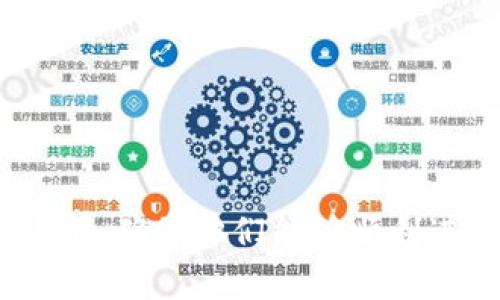   为什么Tokenim钱包转出失败？解决方案与技巧 / 
 guanjianci Tokenim, 钱包, 转出失败 /guanjianci 

随着数字货币的崛起，越来越多的用户开始使用加密货币钱包来存储和管理他们的资产。Tokenim是一个新兴的加密钱包，它提供多种功能，允许用户轻松发送和接收加密资产。然而，有时候用户在使用Tokenim钱包时会遇到转出失败的问题，这可能会让人感到困惑和不安。在这篇文章中，我们将详细探讨Tokenim钱包转出失败的原因，以及如何解决这些问题。

Tokenim钱包转出失败的常见原因

当用户在使用Tokenim钱包进行转出时，可能会遇到各种问题导致转出失败。下面是一些常见的原因：

1. **网络拥堵**：加密货币的转账是依赖于区块链网络的，如果在某一时段内网络非常拥堵，交易可能会被延迟或失败。拥堵情况一般发生在市场波动较大或者在某些特定的时间段内。

2. **余额不足**：这是一个非常基础的原因。用户在尝试转出加密货币时，如果其钱包余额不足以覆盖转出金额及交易手续费，转出将会失败。

3. **手续费用设置过低**：每一笔加密货币转账都是需要支付一定的手续费，如果用户设置的手续费过低，矿工可能不会处理该交易，导致转出失败。

4. **钱包应用程序的错误**：Tokenim钱包可能会因为软件故障或bug而导致转出失败。这种情况通常需要通过开发团队的更新来解决。

5. **网络连接问题**：如果用户的网络连接不稳定，可能会导致交易信息无法成功发送至区块链网络，进而导致转出失败。

如何解决Tokenim钱包转出失败的问题

针对以上提到的常见原因，用户可以通过以下方法来解决Tokenim钱包转出失败的问题：

1. **检查网络状态**：在进行转账之前，请确保您的网络连接是稳定的。如果连接不稳定，尝试切换到更可靠的网络或等待网络恢复。

2. **确认余额充足**：在尝试转出之前，请再次确认您的钱包内是否有足够的余额。如果余额不足，不要盲目进行转账。

3. **调整手续费设置**：当网络非常繁忙时，可以考虑增加手续费的设置，使得矿工优先处理您的交易。在Tokenim钱包中，用户通常可以手动设置手续费的高低。

4. **尝试重新发起交易**：如果第一次交易失败，可以稍等几分钟后再次尝试。某些情况下，交易可能会在短时间内被区块链网络处理。

5. **联系客服支持**：如果问题依旧存在，联系Tokenim的客户支持团队是一个有效的办法。他们通常能够提供及时的解决方案或建议。

相关问题一：如何检查我的Tokenim钱包余额？

检查Tokenim钱包余额的过程非常简单，用户可以通过以下步骤来确认自己的余额：

1. **打开Tokenim应用**：首先，在您的设备中打开Tokenim钱包应用。

2. **进入主界面**：在主界面上，您可以看到您的资产总览，包括不同类型的加密货币。

3. **选择货币类型**：如果您在Tokenim钱包中存储了多种数字货币，点击您想要查看余额的币种。

4. **查看余额信息**：进入特定币种页面后，您将看到该货币的详细信息，包括当前余额、历史交易记录等。

确保您的余额足够覆盖您想要发起的转账金额及矿工手续费。通常情况下，Tokenim钱包也会在发起交易时提醒您是否余额不足。

相关问题二：Tokenim钱包的手续费是如何计算的？

Tokenim钱包的手续费计算通常取决于多个因素，包括网络条件、交易的复杂程度以及您选择的手续费类型。以下是几个主要影响手续费的因素：

1. **网络拥堵**：当区块链网络繁忙时，矿工需求增加，您需要支付更高的手续费以确保您的交易能被尽快处理。在网络正常的时候，手续费可能会相对较低。

2. **交易数量和大小**：简单的交易（例如转账单一地址）可能手续费较低，而复杂的多输入或多输出交易则可能需要更高的手续费。

3. **用户设置**：在Tokenim钱包中，用户可以选择自己愿意支付的手续费高低。例如，某些用户愿意支付更高的手续费以确保快速处理，而其他用户则可能选择较低的手续费以节省成本。

所以，选择合适的手续费设置对于交易的成功与否至关重要。

相关问题三：为什么我在Tokenim钱包中看到交易状态为“待确认”？

当您的交易状态显示为“待确认”，这通常意味着您的交易信息已被提交到区块链网络，但尚未被矿工处理。原因一般包括：

1. **网络拥堵**：如果当前网络上有大量的待处理交易，您的交易可能会被滞后，这在高峰时段特别常见。

2. **手续费设置不足**：如前所述，如果您设置的手续费过低，矿工可能会优先处理那些支付更高手续费的交易。

3. **矿工处理时间**：每个区块的生成时间是有限的，通常为几分钟，因此确保足够时间以待确认状态的变化是重要的。

在这种情况下，您不需要紧张，只需耐心等待，通常交易会在几分钟到几小时内被确认。

相关问题四：如何恢复丢失的Tokenim钱包中的资产？

如果您在Tokenim钱包中丢失了资产，通常可以尝试以下步骤恢复：

1. **备份助记词或私钥**：确保您在创建Tokenim钱包时已备份助记词或私钥。如果您还保留这些备份，您可以通过这些信息恢复钱包。

2. **重装应用程序**：在某些情况下，可能是因为应用程序出现故障。尝试卸载并重新安装Tokenim钱包，使用您的助记词或私钥登录再次检查资产。

3. **联系支持**：如果上述方法无法帮助您找回资产，及时联系Tokenim客户支持团队，描述您的情况并提供相关信息进行协助。

请注意，始终保持备份和安全措施，以防止未来再次遇到类似问题。

相关问题五：Tokenim钱包与其他钱包相比的优势是什么？

Tokenim钱包的优势在于其提供了一系列用户友好的功能以及强大的安全性。以下是Tokenim钱包的一些突出优势：

1. **用户界面友好**：Tokenim钱包拥有直观的交互界面，使得即使是新手也能够轻松使用，完成转账和接收资产的操作。

2. **多种资产支持**：Tokenim并不仅仅支持单一的加密货币，还支持多种不同类型的数字资产，方便用户管理多种投资。

3. **安全性高**：Tokenim钱包采取了高标准的安全措施，包括多重身份验证和私钥加密保护，确保用户资产安全。

4. **快速交易处理**：Tokenim钱包具备的交易处理逻辑，能在大部分情况下快速完成交易及转账。

5. **积极的社区支持**：Tokenim生态系统内有一个活跃的社区，用户可以通过社区反馈和交流，获取实时的信息和支持。

总之，Tokenim钱包随着市场的成熟，逐渐成为很多用户的首选钱包之一。

总结来说，Tokenim钱包转出失败的可能原因多种多样，通过对不同因素的分析和解决方案的提供，对用户的帮助是非常重要的。希望本文能帮助到遇到类似问题的用户们，确保他们能够顺利进行加密货币交易。