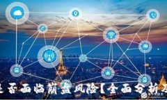   Tokenim是否面临崩盘风险
