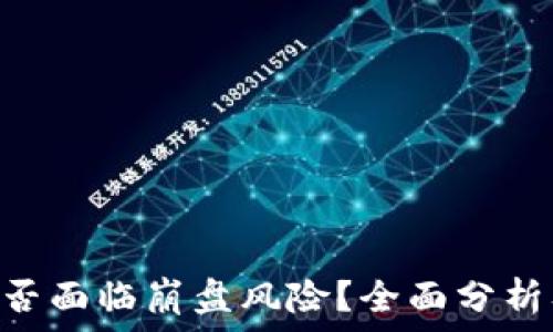   
Tokenim是否面临崩盘风险？全面分析及投资建议