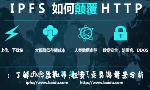 : 了解DMS虚拟币：投资、交易与前景分析