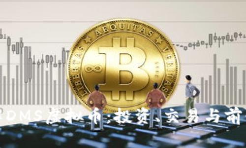 : 了解DMS虚拟币：投资、交易与前景分析