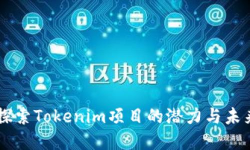 OKB：探索Tokenim项目的潜力与未来发展