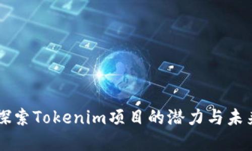 OKB：探索Tokenim项目的潜力与未来发展