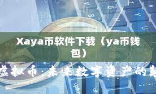 土地虚拟币：未来数字资产的颠覆者