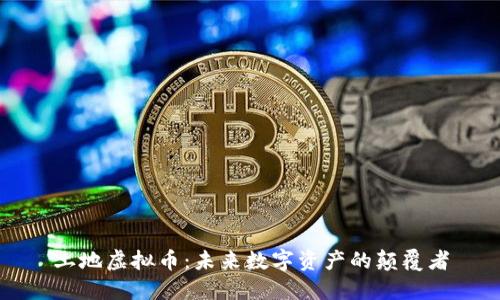 土地虚拟币：未来数字资产的颠覆者