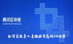 如何高效导入多地址钱包