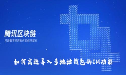 如何高效导入多地址钱包的IM功能