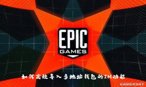 如何高效导入多地址钱包的IM功能