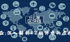 用户体验：深入解析DZ插件