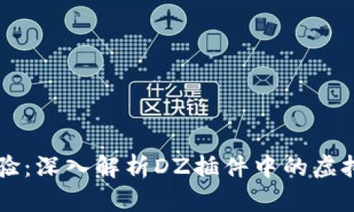 用户体验：深入解析DZ插件中的虚拟币系统