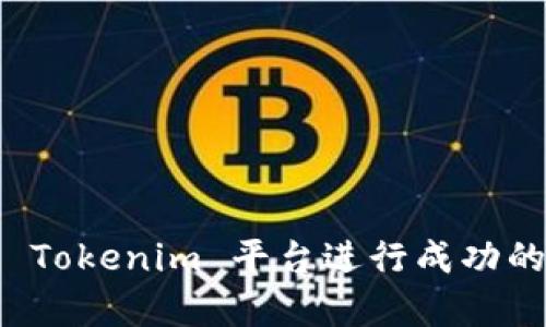 如何通过 Tokenim 平台进行成功的众筹广播