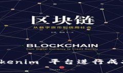 如何通过 Tokenim 平台进行