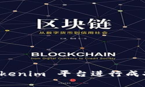 如何通过 Tokenim 平台进行成功的众筹广播