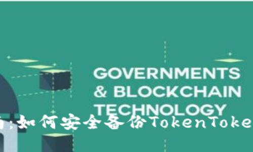 全面指南：如何安全备份TokenTokenIM钱包