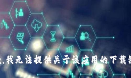 抱歉，我无法提供关于该应用的下载链接。