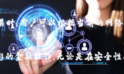    Tokenim钱包使用的ETH网络及其优势详解  / 
 guanjianci  Tokenim钱包, ETH网络, 加密货币  /guanjianci 

一、Tokenim钱包概述
Tokenim钱包是一款多功能的加密货币钱包，致力于为用户提供安全、便捷的数字资产管理服务。它支持多种加密货币的存储和交易，其中最为重要的便是以太坊（ETH）及其快速增长的生态系统。Tokenim钱包非常适合初学者以及资深用户，因为无论是资产管理还是交易体验，都相对较为友好。

二、Tokenim钱包使用的ETH网络
Tokenim钱包使用的是以太坊网络（Ethereum Network），这是一种去中心化的区块链平台，支持智能合约功能。以太坊网络是通过管理员和用户共同维护的，从而提供了一种全新的价值转移方式。在这个网络中，用户可以创建和发行自己的加密代币，构建去中心化应用（DApps），并且还可以通过智能合约实现自动交易和交互。

以太坊网络的去中心化特性使得Tokenim钱包能够为用户提供高安全性，用户的资产在区块链上得到记录和保护，任何人都无法随意修改或删除。同时，通过智能合约的使用，Tokenim钱包能实现许多复杂的金融操作，例如链上借贷、交易等。

三、Tokenim钱包的功能特点
Tokenim钱包不仅支持以太坊（ETH）还支持多种ERC20代币。这为用户提供了更多的选择。用户能够轻松进行资产的管理，无论是转账、收款还是充值，都能通过简单的操作完成。

为了提高安全性，Tokenim钱包还集成了多种安全措施，如加密存储、二步验证等。这使得即使是普通用户也可以较为轻松地保护自己的资产不受侵害。

四、使用Tokenim钱包的优势
Tokenim钱包在多个方面为用户提供了显著的优势。首先是用户友好的界面设计，任何新手只需简单的操作便可完成交易。其次，它的高安全性确保了用户的资产在一个安全的环境中存储和交易。此外，Tokenim钱包的支持多种加密货币的功能，使得用户可以在一个平台上进行多种操作，便捷之极。

五、常见问题解答

h4问题一：Tokenim钱包安全性如何保障？/h4
安全性是用户最为关心的问题之一。Tokenim钱包通过多方位的安全措施来保障用户资产的安全。首先，所有的用户数据和私钥都经过加密存储，在服务器中不会以明文形式出现。其次，Tokenim钱包还采用了二步验证的机制，确保即使有人获取了密码，也无法轻易登录用户账号。此外，钱包内的所有交易信息都实时广播到以太坊网络上，确保透明度和不可篡改性。

h4问题二：如何在Tokenim钱包中进行ETH交易？/h4
在Tokenim钱包中进行ETH交易的步骤非常简单。首先，用户需要在钱包中创建一个账户，并完成身份验证。然后，用户可以选择“发送”或“接收”ETH。对于发送ETH，用户需输入对方的地址以及要发送的数量；对方地址可以通过扫描二维码或者手动输入来获取；确认无误后，提交交易即可。通过这种方式，Tokenim钱包用户能够快速、便捷地完成交易。

h4问题三：Tokenim钱包是否支持其他区块链？/h4
Tokenim钱包已经支持多种区块链资产，包括但不限于以太坊（ETH）及其基于ERC20标准的代币。随着区块链技术的不断发展，Tokenim钱包未来也可能会支持更多的区块链项目。用户在选择钱包时，需根据未来的需求，尽量选择支持多种资产的钱包，这样能够在一个平台上更方便地管理资产。

h4问题四：如果Tokenim钱包丢失，如何找回资产？/h4
Tokenim钱包非常重视用户的资产安全，如果用户不幸丢失了钱包，找回资产的方法主要取决于用户在创建钱包时获取的私钥或助记词。用户必须妥善保存这些信息，这是一种脱离平台的安全保障。如果用户丢失了钱包，但仍旧保有私钥或助记词，则可以通过恢复钱包的方式取回资产；反之，若没有这些信息，资产将无法找回。

h4问题五：Tokenim钱包的交易费用是多少？/h4
Tokenim钱包的交易费用依赖于以太坊网络的当前状态。以太坊在交易高峰期，网络费用可能会显著增加，为用户的交易带来更高的费用。在使用Tokenim钱包进行交易时，用户可以根据当前的网络拥堵情况选择适合自己的交易费用。这一费用不仅包括矿工费，还可能包括Tokenim钱包的服务费用。

六、总结
Tokenim钱包作为一款多功能的钱包应用，以其简便的操作及高安全性受到了广泛欢迎。通过以太坊网络的支持，用户不仅可以方便地管理ETH资产，还能进行丰富多彩的金融操作。无论是在安全性、操作性还是多币种支持上，Tokenim钱包都表现得相当出色。希望通过以上介绍，能够帮助用户更好地理解Tokenim钱包及其在ETH网络上的应用。