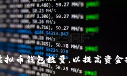 如何有效管理虚拟币钱包数量，以提高资金安全和交易效率