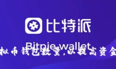 如何有效管理虚拟币钱包
