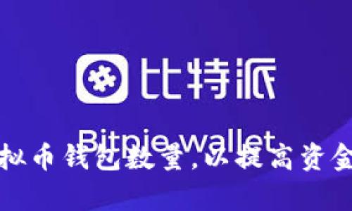 如何有效管理虚拟币钱包数量，以提高资金安全和交易效率