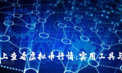 如何在PC上查看虚拟币行情：实用工具与平台推荐