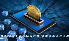 如何在PC上查看虚拟币行情