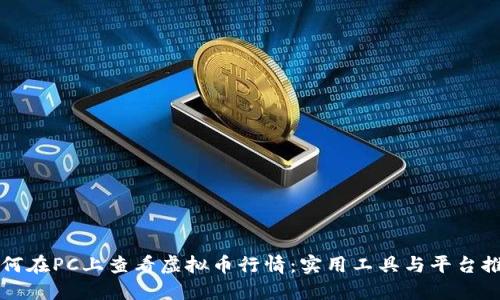 如何在PC上查看虚拟币行情：实用工具与平台推荐