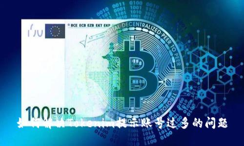 如何解决Tokenim提示账号过多的问题