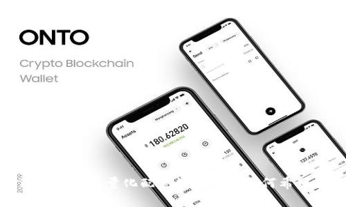 baioti虚拟币量化配置：投资组合的智能策略/baioti
虚拟币, 量化配置, 投资组合管理/guanjianci

在当今快速发展的数字货币市场中，虚拟币的投资吸引了越来越多的投资者。然而，由于市场的高波动性和不确定性，投资者在如何配置其虚拟币资产方面面临许多挑战。为此，越来越多的投资者开始关注量化配置策略，以期通过算法驱动的方法来他们的投资组合。在这篇文章中，我们将深入探讨虚拟币量化配置的概念、策略、工具以及其在现实投资中的应用。

什么是虚拟币量化配置？
虚拟币量化配置是一种基于数据和算法的投资策略，旨在通过数学模型和计算机程序来虚拟货币的投资组合。与传统的投资方式不同，量化配置依赖于历史市场数据、统计分析和算法交易等技术来评价和选择投资资产。

在虚拟币市场，量化配置可以涉及的因素包括但不限于：市场流动性、价格波动率、历史涨跌幅、市场情绪等。通过对这些数据的深度分析，投资者能够制定出更具科学依据的投资决策，从而提高收益、降低风险。

量化配置的优势
虚拟币量化配置有多个明显的优势。首先，量化策略能在瞬息万变的市场环境中快速响应。相较于人类投资者，算法能够更快地处理数据并进行交易，从而抓住潜在利润。

其次，量化配置能够消除投资者的情绪因素。人类决策常常受到恐惧和贪婪的影响，而量化配置依靠的是数据和模型，能够更加理性地作出选择。这种理性和系统性提高了投资的稳定性。

最后，量化配置允许投资者在多个市场和资产中进行分散投资，从而有效降低单一资产的风险。通过对不同虚拟币的量化分析，投资者可以制定出更均衡的投资组合，进一步提升风险控制能力。

如何进行虚拟币量化配置？
进行虚拟币量化配置首先需要选定合适的策略和工具。以下是几个关键步骤：

ul
  listrong数据收集和整理：/strong首先，投资者需要获取足够的历史数据和实时数据。这可以通过各种数据提供商和API接口来实现。数据的质量和完整性是量化配置成功的基础。/li
  listrong构建数学模型：/strong基于收集到的数据，投资者需要构建适合其投资目标的数学模型。这可能包括线性回归分析、时间序列分析、机器学习等技术，以形成对虚拟币价格变动的预测。/li
  listrong策略回测：/strong在模型构建完成后，投资者需要进行回测，以评估策略在历史数据中的表现。这一步可以帮助识别潜在的问题，策略，提高其有效性。/li
  listrong实时监控和调整：/strong一旦策略被应用于实际投资中，投资者需持续监测其表现，并根据市场情况和策略效果进行动态调整。这将确保投资组合在不同市场条件下的表现最佳。/li
/ul

可能相关问题

h41. 什么是量化交易与传统交易的区别？/h4
量化交易与传统交易在许多方面存在显著差异。首先，量化交易依赖大量的历史数据和复杂的数学模型，而传统交易则主要依赖个人的经验与直觉。其次，量化交易的决策过程是系统化和自动化的，往往使用程序自动进行下单，而传统交易则常常由人力进行操控。

在风险管理方面，量化交易通常可以通过模型和策略进行更科学的风险评估和控制，而传统交易的风险往往依赖于投资者自身的判断。这使得量化交易更具优势，尤其是在面对快速变化和高度不确定的市场环境时。

h42. 如何选择适合的虚拟币进行量化配置？/h4
选择合适的虚拟币是虚拟币量化配置的重要一步。投资者可以根据多种因素对虚拟币进行评估，包括流动性、市场资本、历史波动性等。

首先，流动性是关键，流动性高的虚拟币能够更快速地买卖，降低交易成本。其次，市场资本较大的虚拟币通常更加稳定，风险相对较低。投资者还需分析各虚拟币的历史价格波动，以判断其潜在收益和风险。

此外，虚拟币的技术基础和社区支持也是重要考虑因素。一些技术创新和活跃的社区可以为虚拟币未来的发展提供支持。通过综合分析这些因素，投资者可以制定出更合理的投资策略。

h43. 什么是风险控制？为什么重要？/h4
风险控制是投资管理中的一个核心概念。它涉及识别、评估和优先处理投资过程中的风险，以保护投资者的资本并实现其财务目标。

在虚拟币投资中，由于市场高波动性的特点，风险控制尤为重要。未加控制的投资很可能导致巨额损失。有效的风险管理策略包括设定止损点、使用分散投资等。通过控制每笔交易的风险，投资者能够在面临市场波动时保持相对的稳健性，进而保障其整体投资组合的长期收益。

h44. 如何进行数据分析以支持量化配置？/h4
数据分析是量化配置过程中的一项重要工作。投资者需要通过数理统计和数据挖掘等手段，从海量市场数据中提取有价值的信息。

常用的数据分析方法包括时间序列分析、回归分析、机器学习等。通过这些方法，投资者可以识别市场模式、预测价格趋势，并为其量化策略提供科学依据。

此外，数据的可视化也是数据分析的重要环节。投资者可以通过图表和可视化工具更直观地理解数据，改善决策过程，避免信息过载带来的困扰。

h45. 如何评估量化配置的效果？/h4
评估量化配置效果的关键在于设定明确的绩效指标。这些指标可以包括回报率、夏普比率、最大回撤等，通过综合分析这些指标，投资者能够了解其策略的有效性和稳定性。

此外，进行定期的策略回顾也是非常重要的，这能够帮助投资者了解市场环境变化对其总体策略的影响，并根据这些变化适时调整策略以保持其竞争力。

综上所述，虚拟币量化配置为投资者提供了一种科学、系统化的投资方法，能够帮助他们在高度不确定的市场环境中投资组合，实现更高的收益目标。因此，深入理解和应用量化配置策略对于任何希望在虚拟币市场中获利的投资者而言，都是至关重要的。