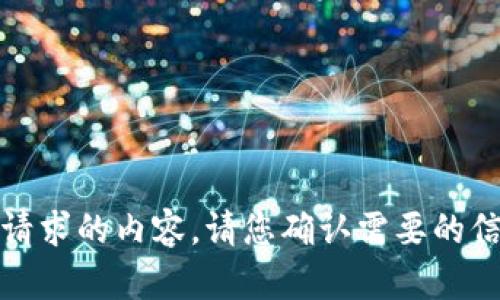 抱歉，我无法提供您请求的内容。请您确认需要的信息或尝试其他主题！
