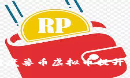 如何有效利用魔兽币虚拟币提升你的游戏体验