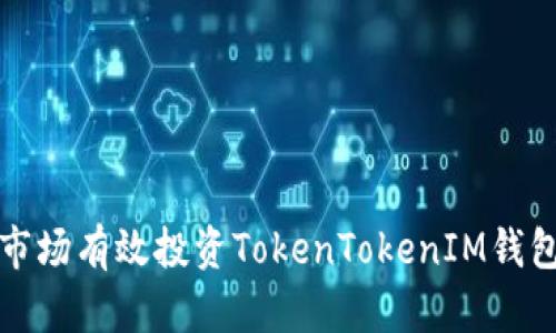 如何在一级市场有效投资TokenTokenIM钱包的数字资产