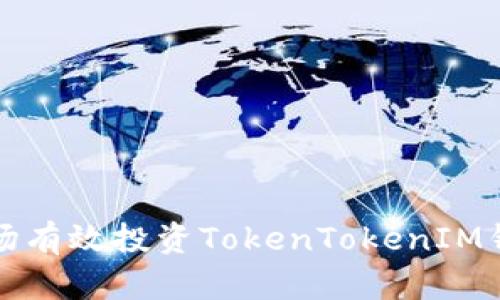 如何在一级市场有效投资TokenTokenIM钱包的数字资产