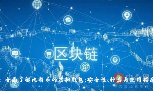 : 全面了解比特币的虚拟钱包：安全性、种类与使用指南