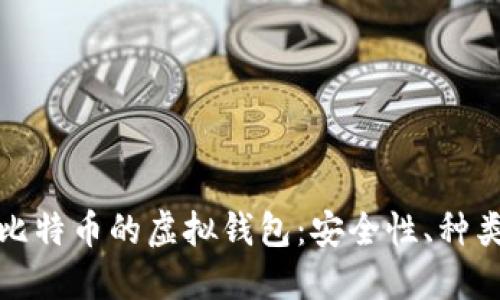 : 全面了解比特币的虚拟钱包：安全性、种类与使用指南