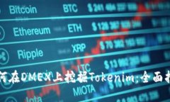 如何在DMEX上挖掘Tokenim：全
