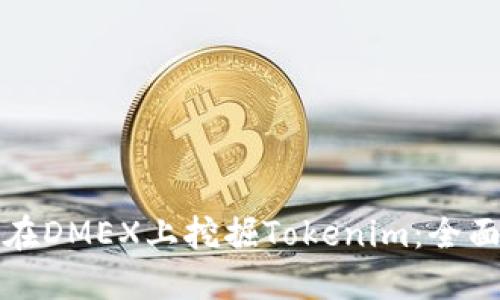 如何在DMEX上挖掘Tokenim：全面指南