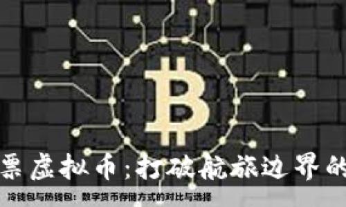 :
海航机票虚拟币：打破航旅边界的新风潮