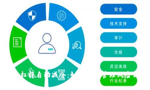 虚拟币杠杆自动减仓：如何有效管理风险与收益